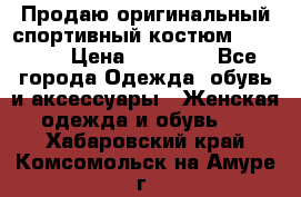 Продаю оригинальный спортивный костюм Supreme  › Цена ­ 15 000 - Все города Одежда, обувь и аксессуары » Женская одежда и обувь   . Хабаровский край,Комсомольск-на-Амуре г.